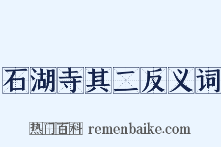 石湖寺其二反义词是什么意思的图片